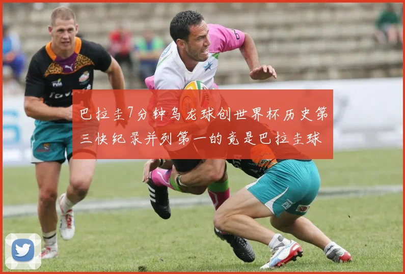 巴拉圭7分钟乌龙球创世界杯历史第三快纪录并列第一的竟是巴拉圭球员