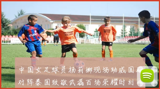 中国女足球员杨莉娜现场助威国足对阵泰国致敬武磊百场荣耀时刻