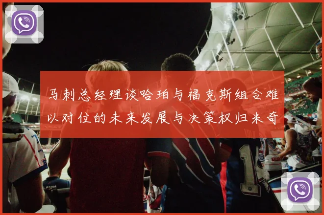 马刺总经理谈哈珀与福克斯组合难以对位的未来发展与决策权归米奇