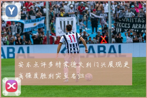 安东点评多特蒙德失利门兴展现更高强度胜利实至名归